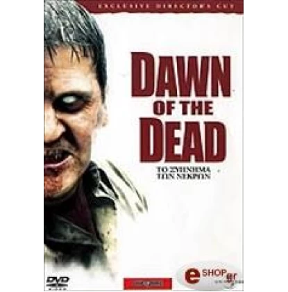 ΤΟ ΞΥΠΝΗΜΑ ΤΩΝ ΝΕΚΡΩΝ - DAWN OF THE DEAD DVD USED