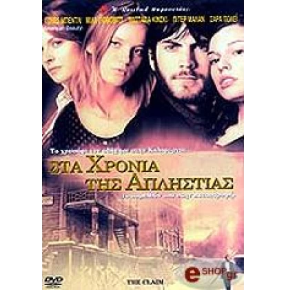 ΣΤΑ ΧΡΟΝΙΑ ΤΗΣ ΑΠΛΗΣΤΙΑΣ - THE CLAIM DVD USED