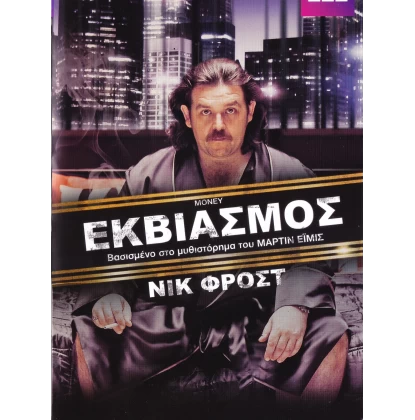 ΕΚΒΙΑΣΜΟΣ - MONEY DVD USED