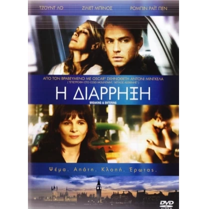 Η ΔΙΑΡΡΗΞΗ - BREAKING & ENTERING DVD USED