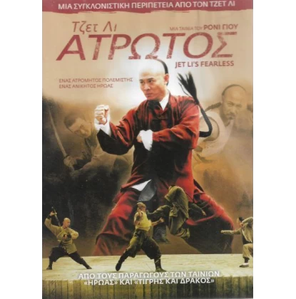 ΑΤΡΩΤΟΣ - FEARLESS DVD USED