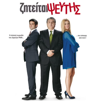 ΖΗΤΕΙΤΑΙ ΨΕΥΤΗΣ DVD USED