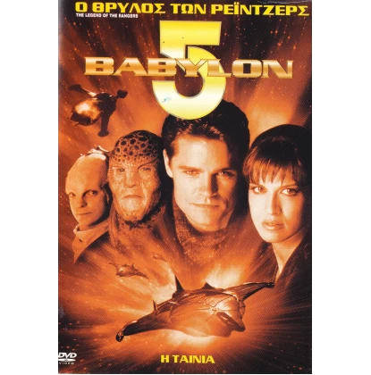 BABYLON 5 Ο ΘΡΥΛΟΣ ΤΩΝ ΡΕΪΝΤΖΕΡΣ - BABYLON 5 THE LEGEND OF RANGERS DVD USED