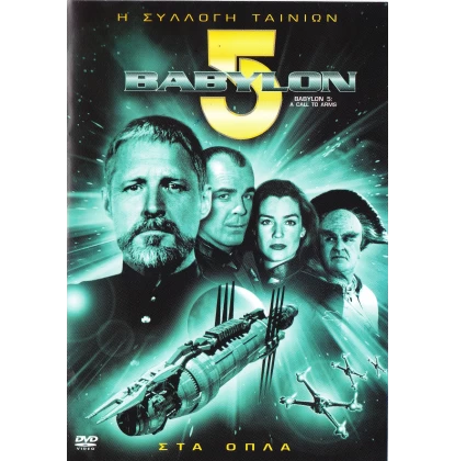 ΒΑΒΥΛΟΝ 5 ΣΤΑ ΟΠΛΑ - BABYLON 5 A CALL TO ARMS DVD USED