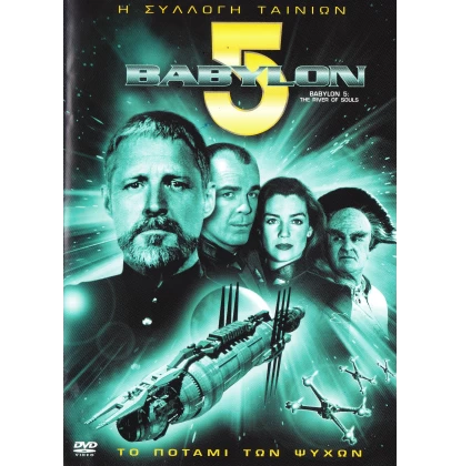 ΒΑΒΥΛΟΝ 5 ΤΟ ΠΟΤΑΜΙ ΤΩΝ ΨΥΧΩΝ - BABYLON 5 THE RIVER OF SOULS DVD USED