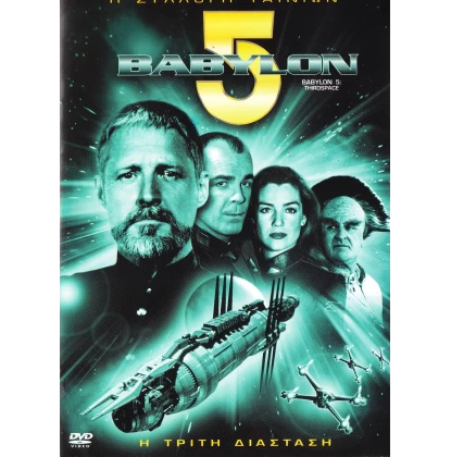 ΒΑΒΥΛΟΝ 5 Η ΤΡΙΤΗ ΔΙΑΣΤΑΣΗ - BABYLON 5 THIRDSPACE DVD USED