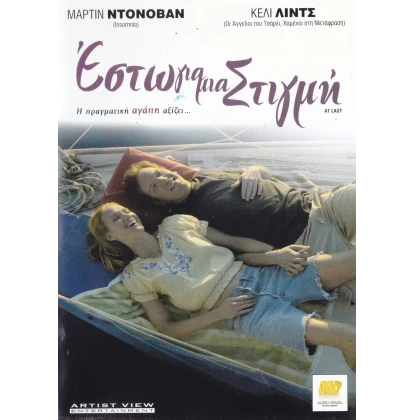 ΕΣΤΩ ΓΙΑ ΜΙΑ ΣΤΙΓΜΗ - AT LAST DVD USED