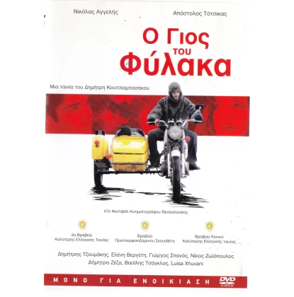 Ο ΓΙΟΣ ΤΟΥ ΦΥΛΑΚΑ DVD USED