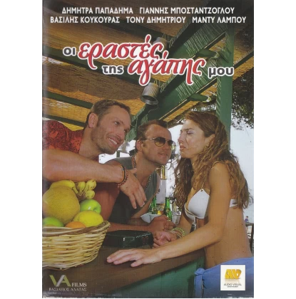 ΟΙ ΕΡΑΣΤΕΣ ΤΗΣ ΑΓΑΠΗΣ ΜΟΥ DVD USED