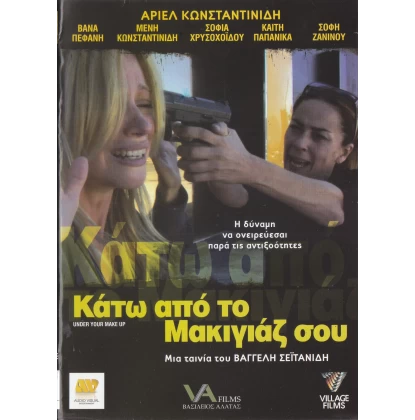 ΚΑΤΩ ΑΠΟ ΤΟ ΜΑΚΙΓΙΑΖ ΣΟΥ - UNDER YOUR MAKE UP DVD USED