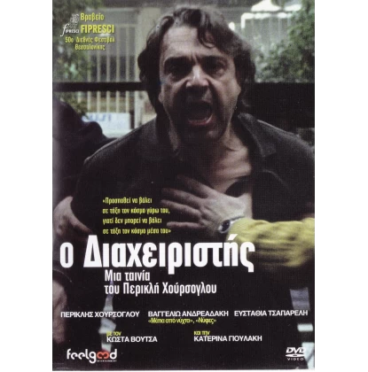 Ο ΔΙΑΧΕΙΡΙΣΤΗΣ DVD USED