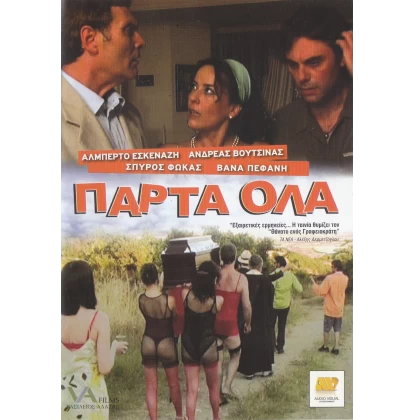 ΠΑΡΤΑ ΟΛΑ DVD USED