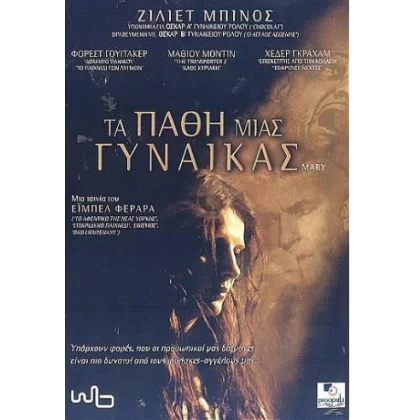 ΤΑ ΠΑΘΗ ΜΙΑΣ ΓΥΝΑΙΚΑΣ - MARY DVD USED