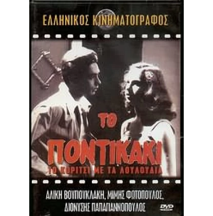 ΤΟ ΠΟΝΤΙΚΑΚΙ DVD USED