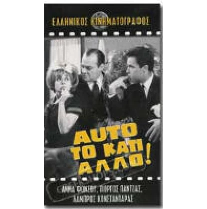 ΑΥΤΟ ΤΟ ΚΑΤΙ ΑΛΛΟ DVD USED