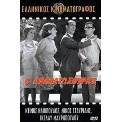 Ο ΑΝΑΚΑΤΩΣΟΥΡΑΣ DVD USED