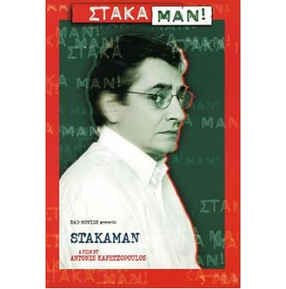 ΣΤΑΚΑΜΑΝ DVD USED