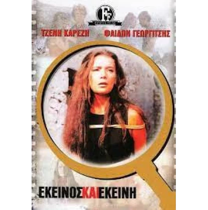 ΕΚΕΙΝΟΣ ΚΑΙ ΕΚΕΙΝΗ DVD USED