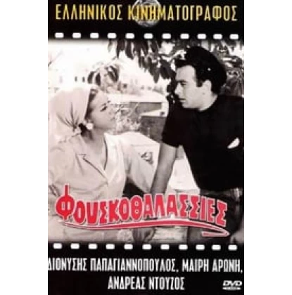 ΦΟΥΣΚΟΘΑΛΑΣΣΙΕΣ DVD USED