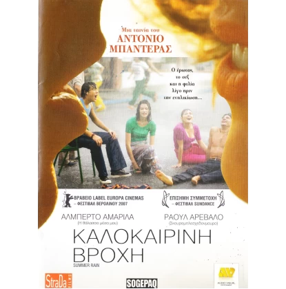 ΚΑΛΟΚΑΙΡΙΝΗ ΒΡΟΧΗ - SUMMER RAIN DVD USED