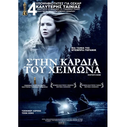 ΣΤΗΝ ΚΑΡΔΙΑ ΤΟΥ ΧΕΙΜΩΝΑ - Winter's Bone DVD USED