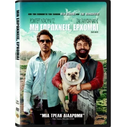 ΜΗ ΣΠΡΩΧΝΕΙΣ, ΕΡΧΟΜΑΙ - Due Date DVD USED