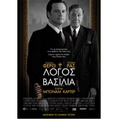 Ο ΛΟΓΟΣ ΤΟΥ ΒΑΣΙΛΙΑ - The King's Speech DVD USED