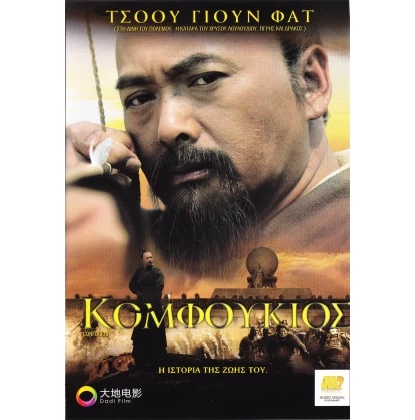 ΚΟΜΦΟΥΚΙΟΣ - CONFUCIUS DVD USED