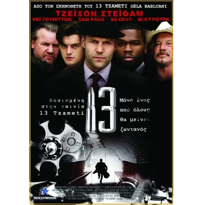 ΔΕΚΑΤΡΙΑ 13 DVD USED