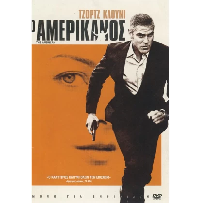 Ο ΑΜΕΡΙΚΑΝΟΣ - THE AMERICAN DVD USED