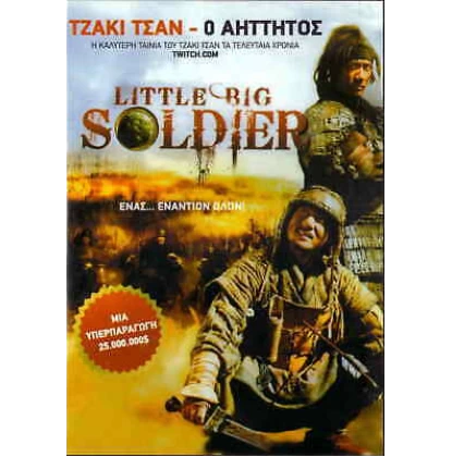 Ο ΑΗΤΤΗΤΟΣ - LITTLE BIG SOLDIER DVD USED