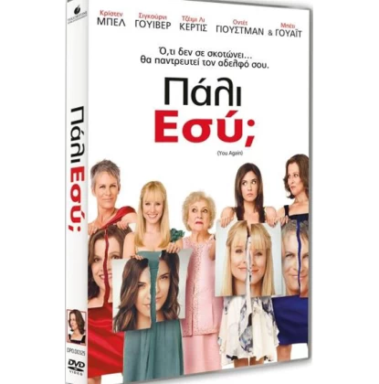 ΠΑΛΙ ΕΣΥ; - YOU AGAIN DVD USED