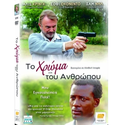 ΤΟ ΧΡΩΜΑ ΤΟΥ ΑΝΘΡΩΠΟΥ - SKIN DVD USED