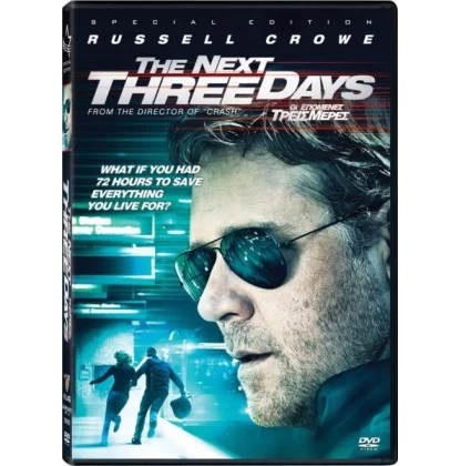 ΟΙ ΕΠΟΜΕΝΕΣ ΤΡΕΙΣ ΜΕΡΕΣ - THE NEXT THREE DAYS DVD USED