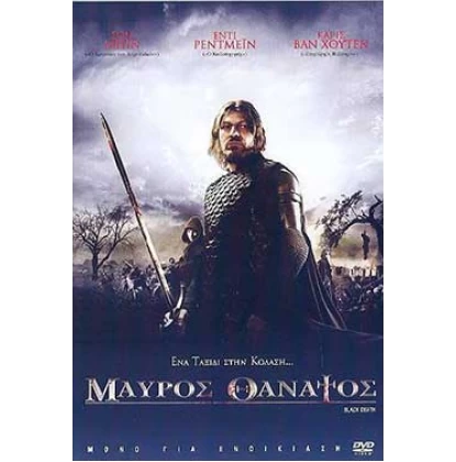 ΜΑΥΡΟΣ ΘΑΝΑΤΟΣ - BLACK DEATH DVD USED