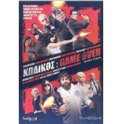 ΚΩΔΙΚΟΣ: GAME OVER - OPERATION: ENDGAME DVD USED