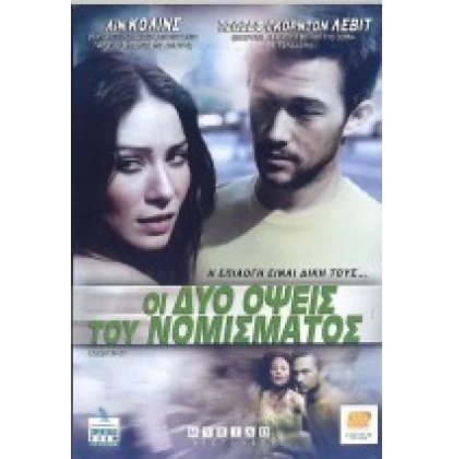 ΟΙ ΔΥΟ ΟΨΕΙΣ ΤΟΥ ΝΟΜΙΣΜΑΤΟΣ - UNCERTAINTY DVD USED