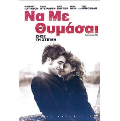 ΝΑ ΜΕ ΘΥΜΑΣΑΙ - REMEMBER ME DVD USED