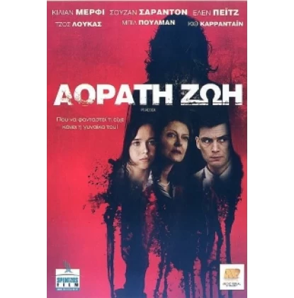 ΑΟΡΑΤΗ ΖΩΗ - PEACOCK DVD USED