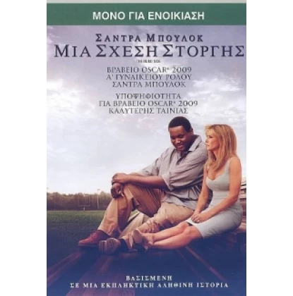 ΜΙΑ ΣΧΕΣΗ ΣΤΟΡΓΗΣ - THE BLIND SIDE DVD USED