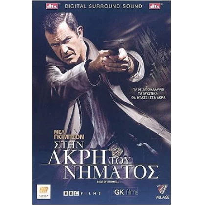 ΣΤΗΝ ΑΚΡΗ ΤΟΥ ΝΗΜΑΤΟΣ - EDGE OF DARKNESS DVD USED