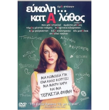 ΕΥΚΟΛΗ ΚΑΤΑ ΛΑΘΟΣ - EASY A DVD USED