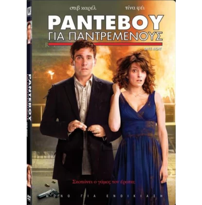 ΡΑΝΤΕΒΟΥ ΓΙΑ ΠΑΝΤΡΕΜΕΝΟΥΣ - DATE NIGHT DVD USED