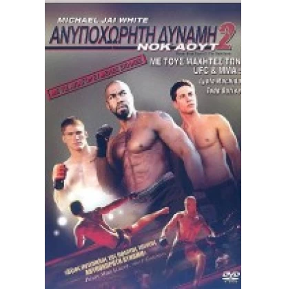 ΑΝΥΠΟΧΩΡΗΤΗ ΔΥΝΑΜΗ 2: ΝΟΚ ΑΟΥΤ - NEVER BACK DOWN 2: THE BEATDOWN DVD USED