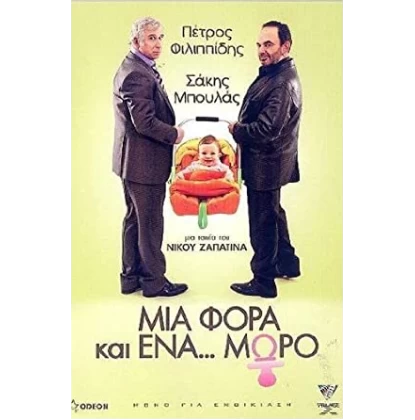 ΜΙΑ ΦΟΡΑ ΚΑΙ ΕΝΑ ΜΩΡΟ DVD USED