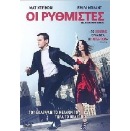 ΟΙ ΡΥΘΜΙΣΤΕΣ - THE ADJUSTMENT BUREAU DVD USED