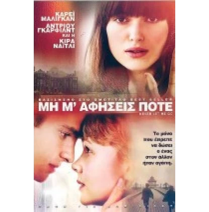 ΜΗ Μ'ΑΦΗΣΕΙΣ ΠΟΤΕ - NEVER LET ME GO DVD USED