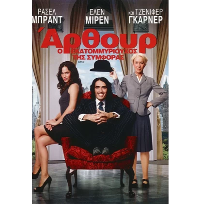 ΑΡΘΟΥΡ Ο ΕΚΑΤΟΜΜΥΡΙΟΥΧΟΣ ΤΗΣ ΣΥΜΦΟΡΑΣ - ARTHUR DVD USED