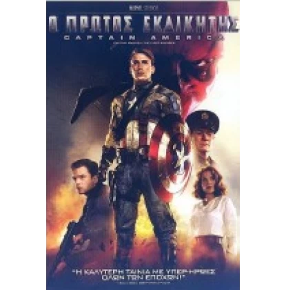 CAPTAIN AMERICA: Ο ΠΡΩΤΟΣ ΕΚΔΙΚΗΤΗΣ - CAPTAIN AMERICA: THE FIRST AVENGER DVD USED