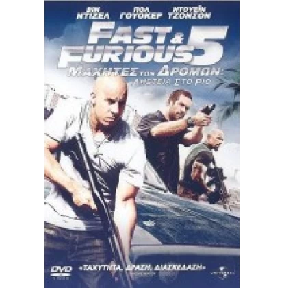 ΟΙ ΜΑΧΗΤΕΣ ΤΩΝ ΔΡΟΜΩΝ 5: ΛΗΣΤΕΙΑ ΣΤΟ ΡΙΟ - FAST AND FURIOUS 5 DVD USED